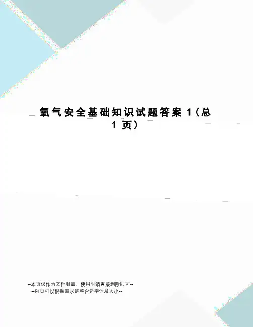 氧气安全基础知识试题答案
