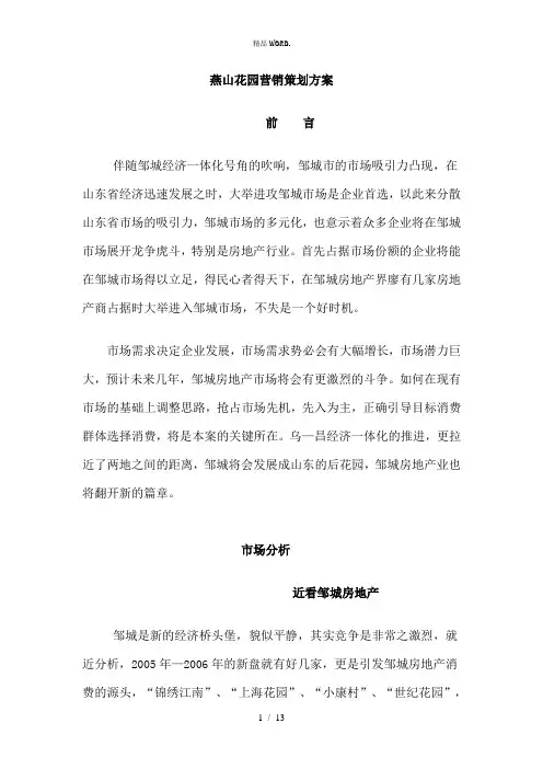 燕山花园营销策划方案.(优选)