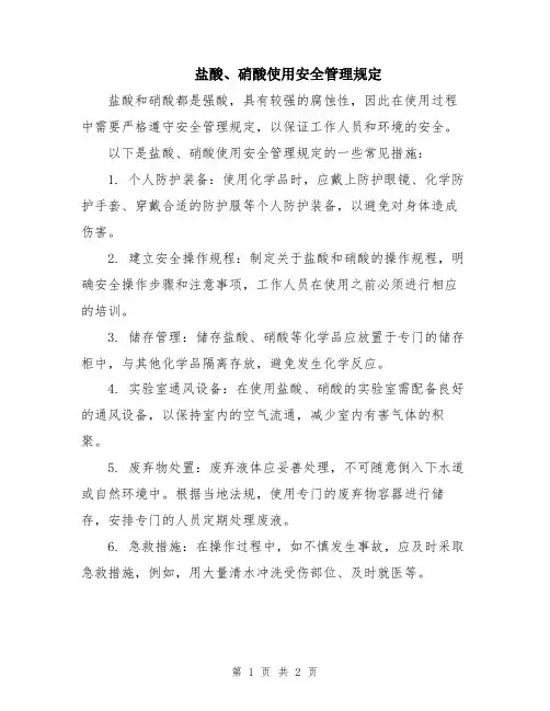 盐酸、硝酸使用安全管理规定