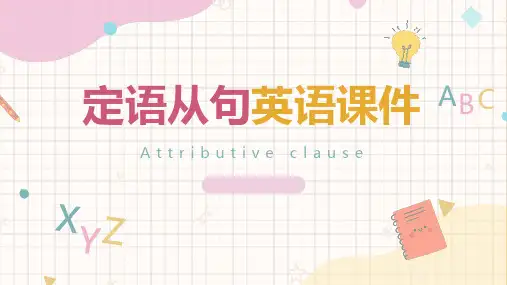 2025年中考英语定语从句课件(共40张PPT)