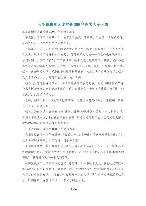 三年级稻草人读后感300字范文大全8篇
