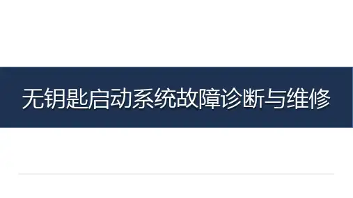 《汽车安全与舒适系统检测与维修》-教学课件-09-任务十四 无钥匙启动系统故障诊断与维修
