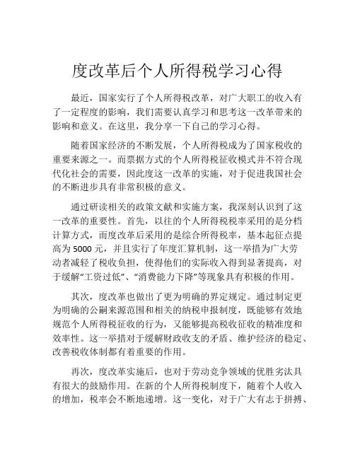 度改革后个人所得税学习心得
