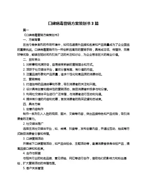 口碑病毒营销方案策划书3篇