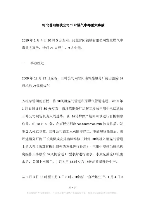 河北普阳钢铁公司“1.4”煤气中毒重大事故