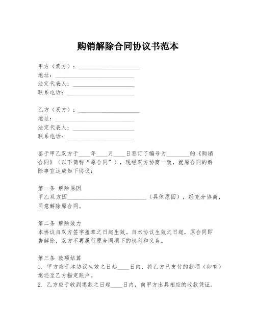 购销解除合同协议书范本