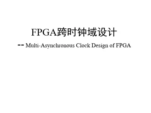 (完整版)fpga跨时钟域设计