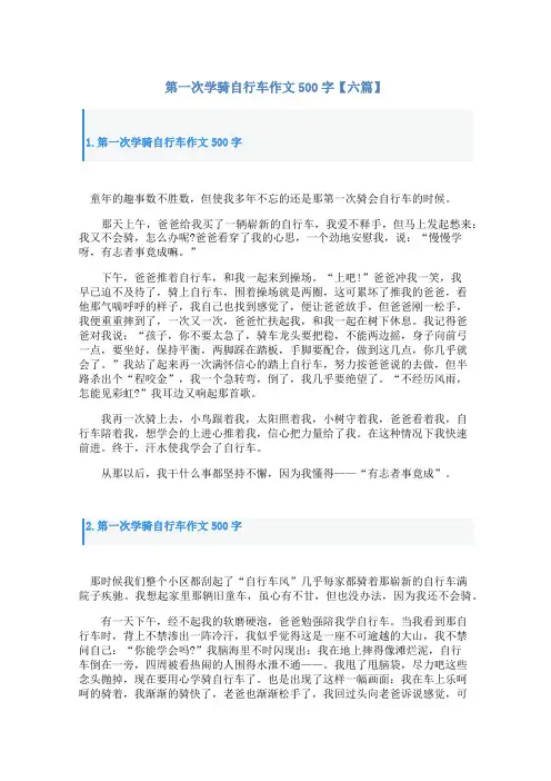第一次学骑自行车作文500字【六篇】