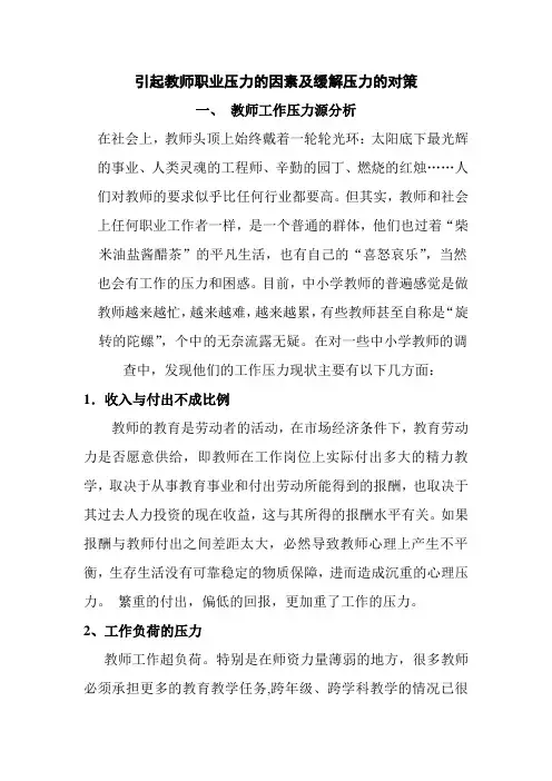 引起教师职业压力的因素及缓解压力的对策