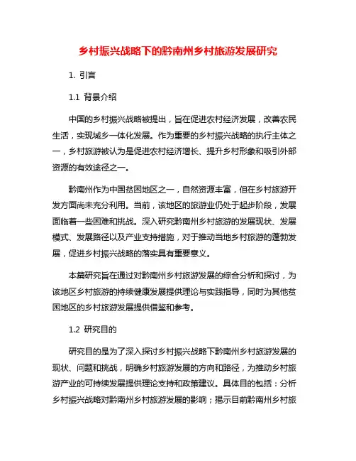 乡村振兴战略下的黔南州乡村旅游发展研究