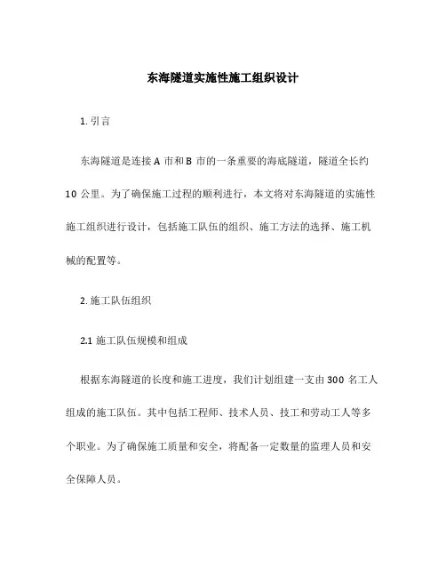 东海隧道实施性施工组织设计