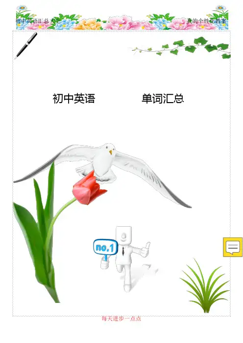人教版初中英语单词汇总表(完美打印版)