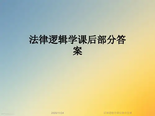 法律逻辑学课后部分答案
