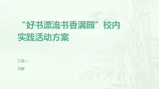 “好书漂流书香满园”校内实践活动方案