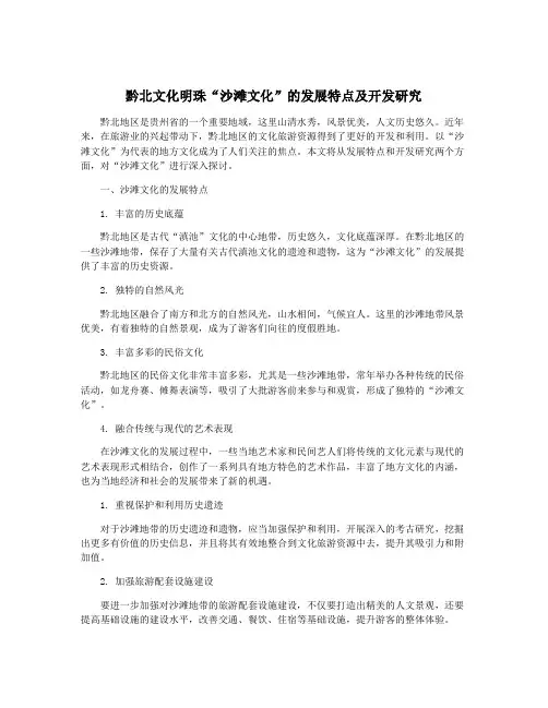 黔北文化明珠“沙滩文化”的发展特点及开发研究