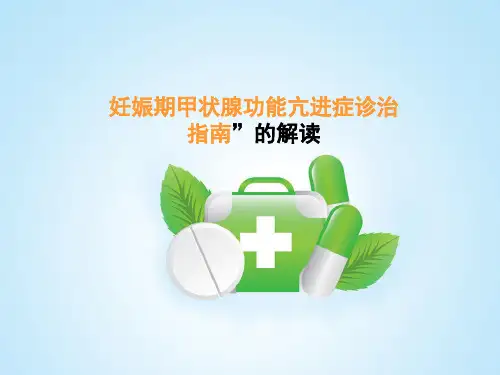 关于“妊娠期甲状腺功能亢进症诊治指南”的解读