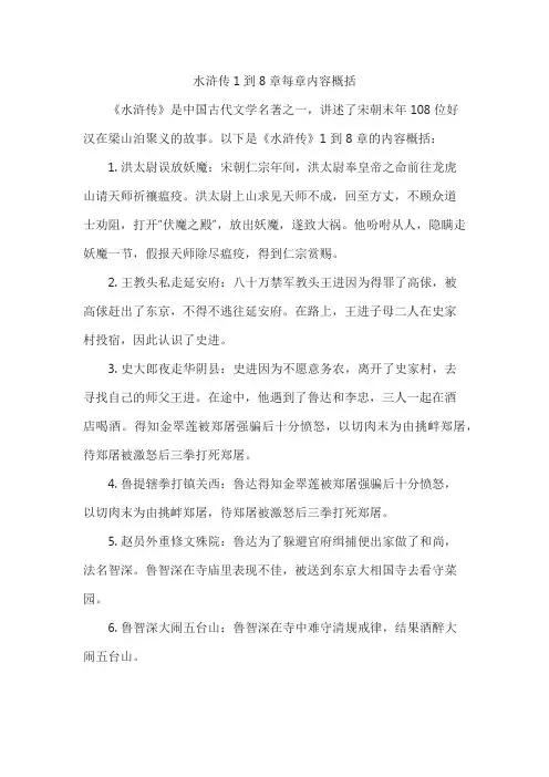 水浒传1到8章每章内容概括