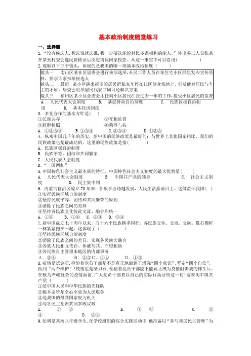 八年级道德与法治下册第三单元人民当家作主第五课我国的政治和经济制度第3框基本政治制度随堂练习新人教版