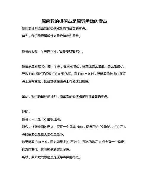 原函数的极值点是原导函数的零点