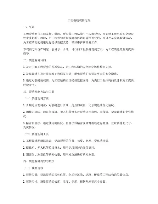 工程裂缝观测方案