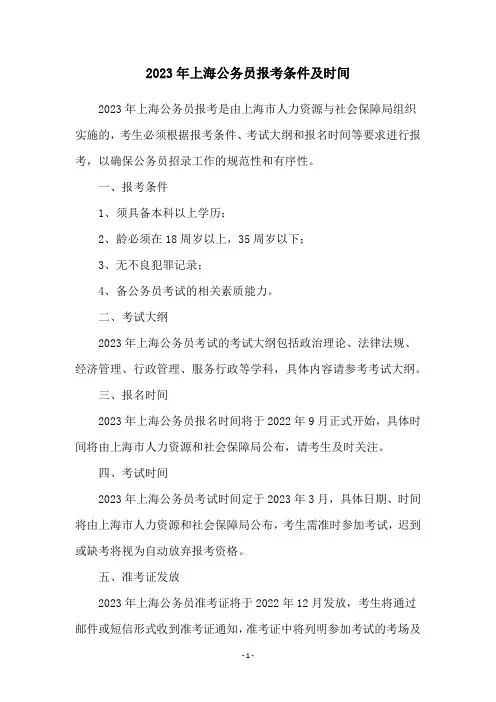 2023年上海公务员报考条件及时间