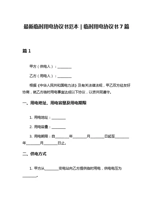 最新临时用电协议书范本｜临时用电协议书7篇