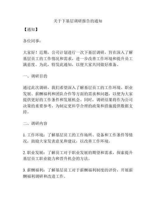 关于下基层调研报告的通知