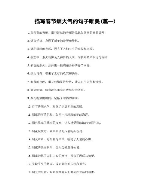 描写春节烟火气的句子唯美(精选两篇)