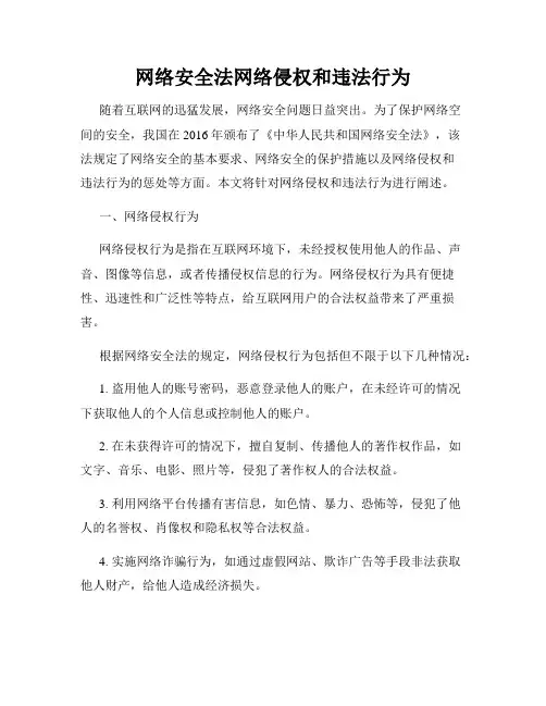 网络安全法网络侵权和违法行为