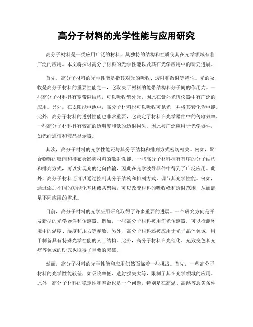 高分子材料的光学性能与应用研究
