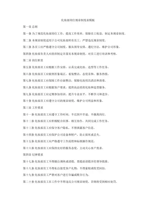 化妆部岗位规章制度表模板