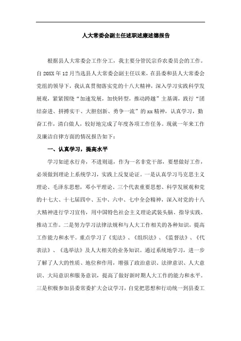 【述职报告】人大常委会副主任述职述廉述德报告