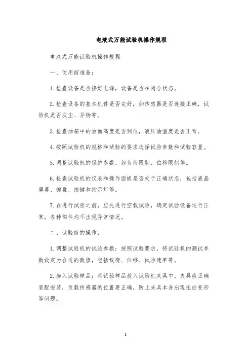 电液式万能试验机操作规程