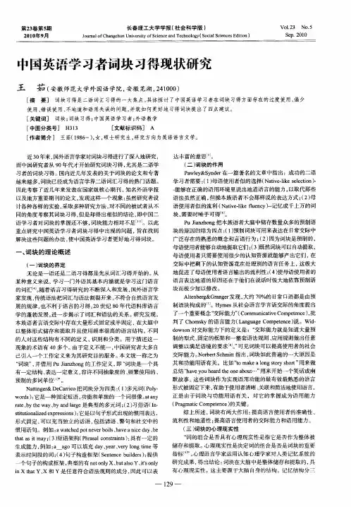 中国英语学习者词块习得现状研究