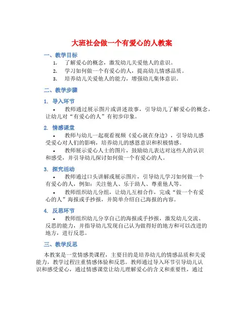 大班社会做一个有爱心的人教案【含教学反思】