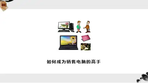 最实用的电脑销售技巧