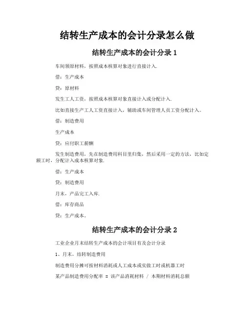 结转生产成本的会计分录怎么做