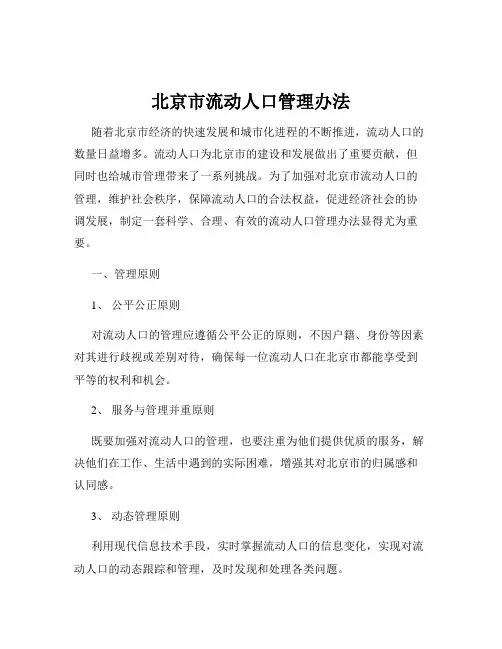 北京市流动人口管理办法