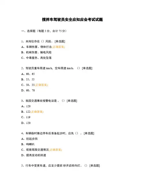 搅拌车驾驶员安全应知应会考试试题