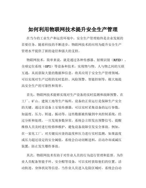 如何利用物联网技术提升安全生产管理