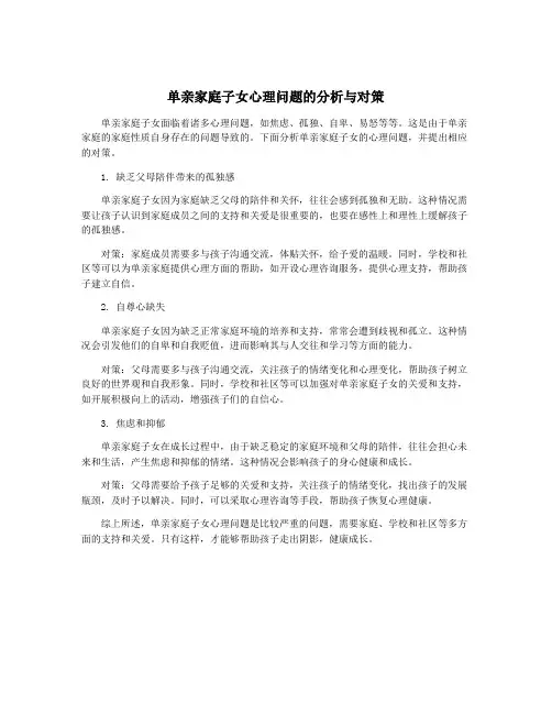 单亲家庭子女心理问题的分析与对策
