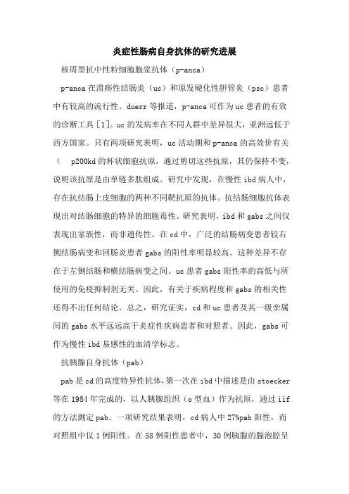 炎症性肠病自身抗体的研究进展