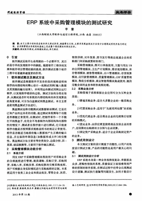 ERP系统中采购管理模块的测试研究