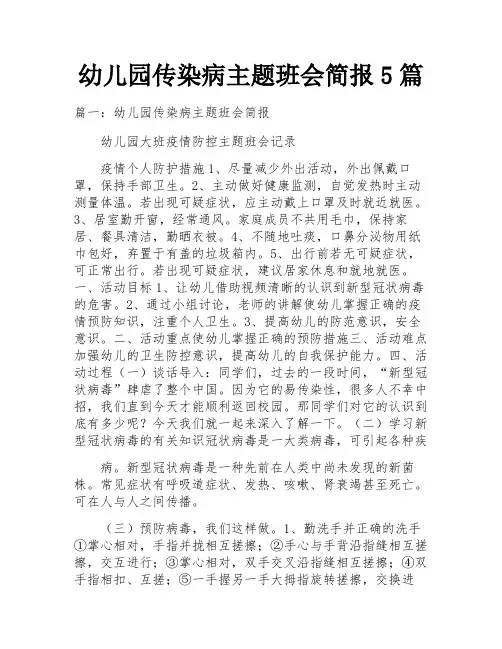幼儿园传染病主题班会简报5篇