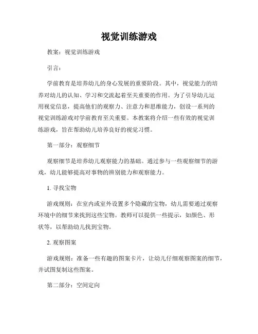 视觉训练游戏