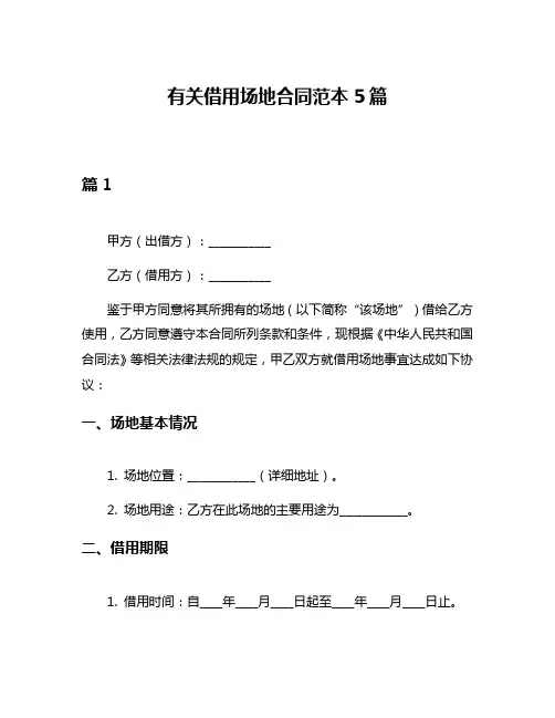 有关借用场地合同范本5篇