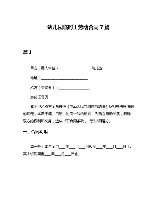 幼儿园临时工劳动合同7篇