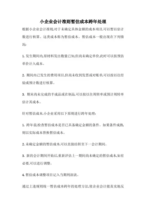 小企业会计准则暂估成本跨年处理