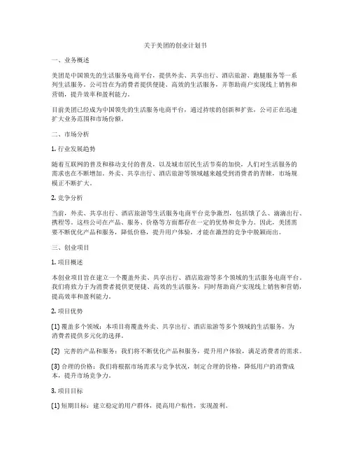 关于美团的创业计划书