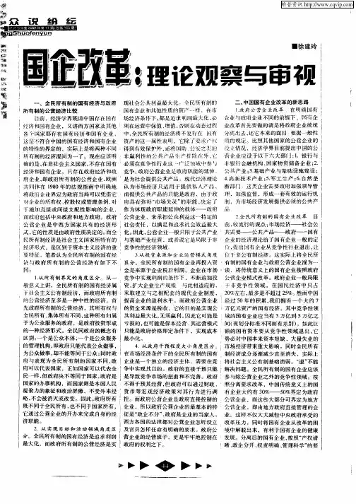 国企改革：理论观察与审视